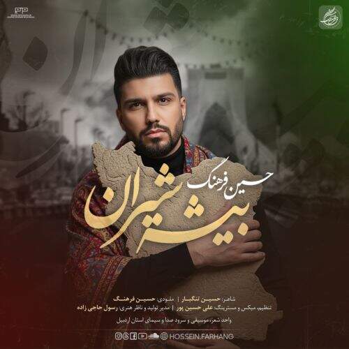 آهنگ حسین فرهنگ بیشه شیران