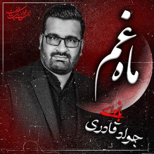 آهنگ ترکی جواد قادری ماه غم