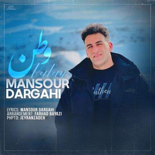 دانلود آهنگ منصور درگاهی به نام وطن آهنگ منصور درگاهی وطن