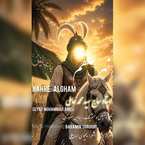 آهنگ ترکی سید محمد عاملی نهر علقم
