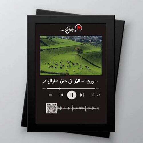 آهنگ هوش مصنوعی آختار منی داغلارین زیروسینده