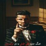 دانلود آهنگ علی اقبالی به نام اورکده اورک پارم یانیندایام هر زامان دانلود آهنگ علی اقبالی به نام اورکده اورک پارم یانیندایام هر زامان