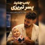 دانلود آهنگ امیر نریمانی به نام رویا دانلود آهنگ امیر نریمانی به نام رویا