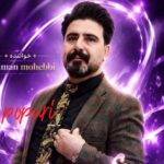 دانلود آهنگ بهمن محبی به نام پاپوری 2 دانلود آهنگ بهمن محبی به نام پاپوری 2