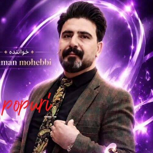 دانلود آهنگ بهمن محبی به نام پاپوری آهنگ بهمن محبی پاپوری