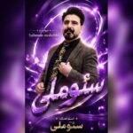 دانلود آهنگ بهمن محبی به نام سئوملی دانلود آهنگ بهمن محبی به نام سئوملی