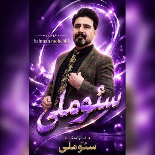 دانلود آهنگ بهمن محبی به نام سئوملی آهنگ بهمن محبی سئوملی