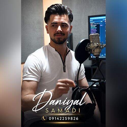 دانلود آهنگ دانیال صمدی به نام زهرا آهنگ دانیال صمدی زهرا