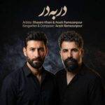 دانلود آهنگ قاسم خانی و آرش رمضانپور به نام در به در دانلود آهنگ قاسم خانی و آرش رمضانپور به نام در به در