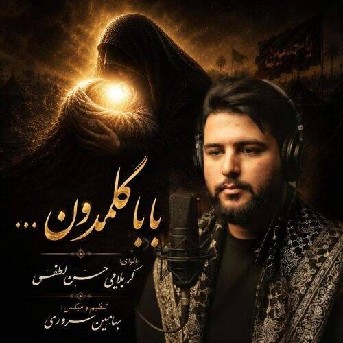 دانلود آهنگ ترکی حسن لطفی به نام بابا گلمدون آهنگ ترکی حسن لطفی بابا گلمدون