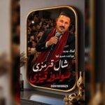 دانلود آهنگ خسرو تنها به نام شال قیرمیزی سولدوز قیزی
