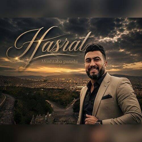 دانلود آهنگ مجتبی پناهی به نام حسرت آهنگ مجتبی پناهی حسرت