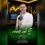 دانلود آهنگ سینا آستانی به نام آغ گوورچینیم