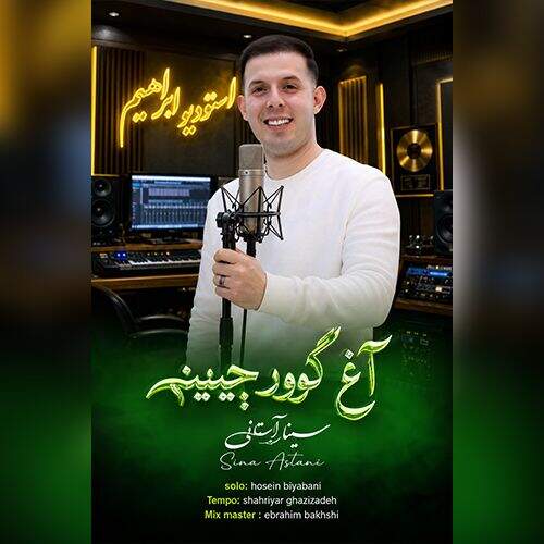 آهنگ سینا آستانی آغ گوورچینیم