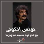 دانلود آهنگ یونس انگوتی به نام بو قدر اود سینه مه ویرما