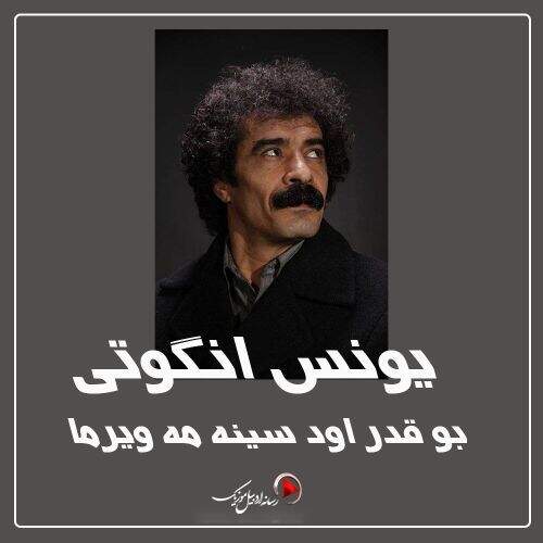 آهنگ یونس انگوتی بو قدر اود سینه مه ویرما