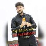 دانلود آهنگ علی مهدی پور به نام دور گل گدک دانلود آهنگ علی مهدی پور به نام دور گل گدک