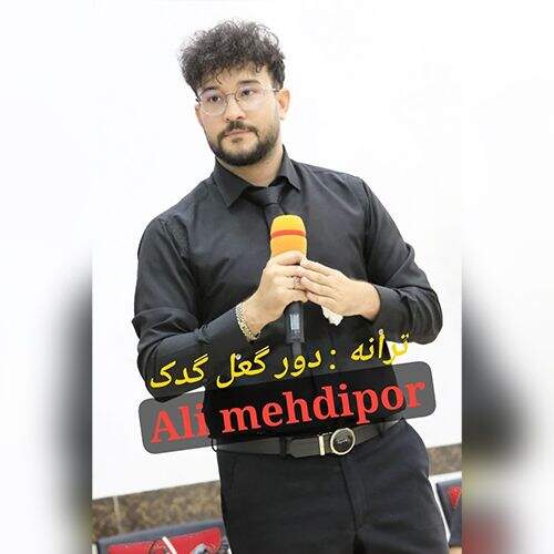 دانلود آهنگ علی مهدی پور به نام دور گل گدک آهنگ علی مهدی پور دور گل گدک