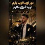دانلود آهنگ دانیال صمدی به نام دور اوینا اوینا یاریم