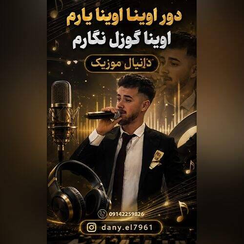 آهنگ دانیال صمدی دور اوینا اوینا یاریم