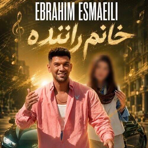 آهنگ ابراهیم اسماعیلی خانم راننده