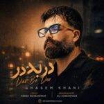 دانلود آهنگ قاسم خانی به نام ریمیکس در به در دانلود آهنگ قاسم خانی به نام ریمیکس در به در