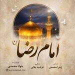 دانلود آهنگ جواد محمدی به نام امام رضا