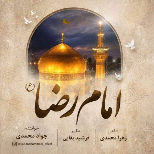 آهنگ جواد محمدی امام رضا