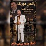 دانلود آهنگ خسرو تنها به نام بی بی خانم دانلود آهنگ خسرو تنها به نام بی بی خانم
