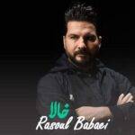 دانلود آهنگ رسول بابایی به نام خالا دانلود آهنگ رسول بابایی به نام خالا