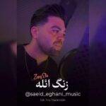 دانلود آهنگ سعید ایقانی به نام زنگ ائله دانلود آهنگ سعید ایقانی به نام زنگ ائله