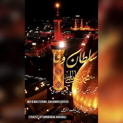 دانلود آهنگ ترکی سید محمد عاملی به نام سلطان وفا آهنگ ترکی سید محمد عاملی سلطان وفا