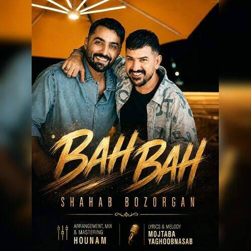 آهنگ شهاب بزرگان به به