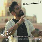 دانلود آهنگ سیامک هنرور به نام بسکی قشهدی