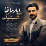 دانلود آهنگ یوسف ممی زاده به نام آپارماغا گلمیشیک