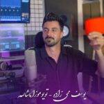 دانلود آهنگ یوسف ممی زاده به نام تویوموزا ماشالله دانلود آهنگ یوسف ممی زاده به نام تویوموزا ماشالله