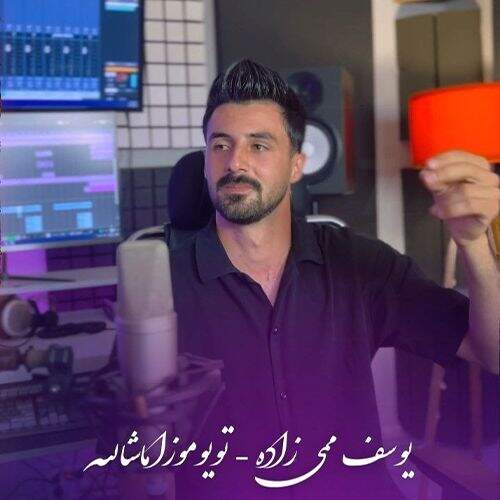 آهنگ یوسف ممی زاده تویوموزا ماشالله
