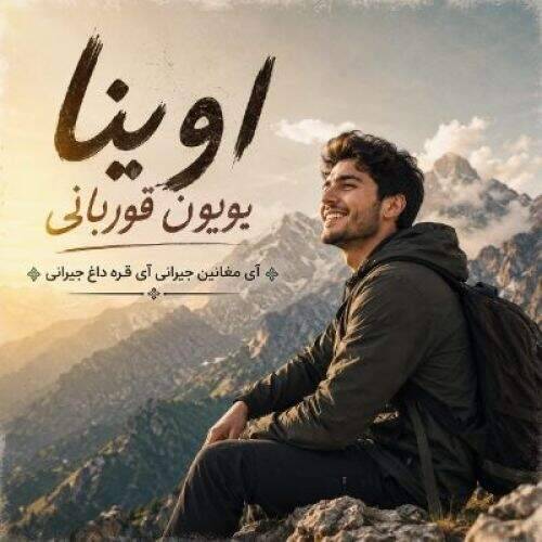 دانلود آهنگ عادل آسیابی به نام آی هامیدان سئوملی آهنگ عادل آسیابی آی هامیدان سئوملی