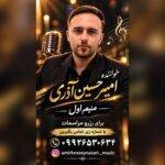 دانلود آهنگ امیرحسین آذری به نام منیم اول