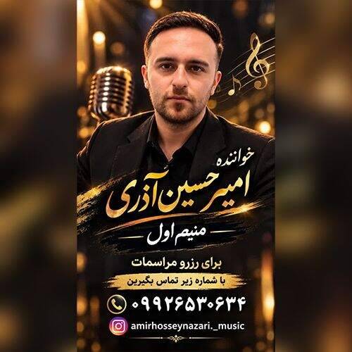 دانلود آهنگ امیرحسین آذری به نام منیم اول آهنگ امیرحسین آذری منیم اول