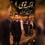 دانلود آهنگ امیرحسین آذری به نام توی دانلود آهنگ امیرحسین آذری به نام توی