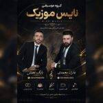 دانلود آهنگ بابک نعمتی و عارف محمدی به نام یار گلیر