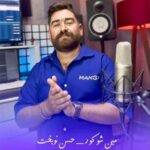 دانلود آهنگ حسن نوبخت به نام مین شوکور