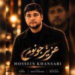 دانلود آهنگ حسین خوانساری به نام عزیز جونوم دانلود آهنگ حسین خوانساری به نام عزیز جونوم