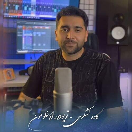 دانلود آهنگ کاوه لشکری به نام تویودور اوغلمون آهنگ کاوه لشکری تویودور اوغلمون