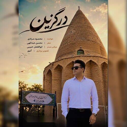 آهنگ محمود مرادی درگزین