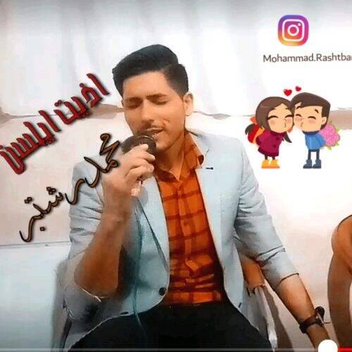 آهنگ محمد رشتبر اذیت ایلسن