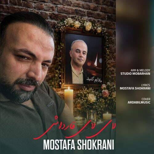 آهنگ مصطفی شکرانی لای لای قارداشیم