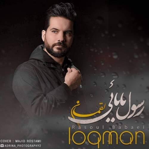 آهنگ رسول بابایی لقمان
