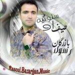 دانلود آهنگ رسول بازرگان به نام حیف او سئوگیه